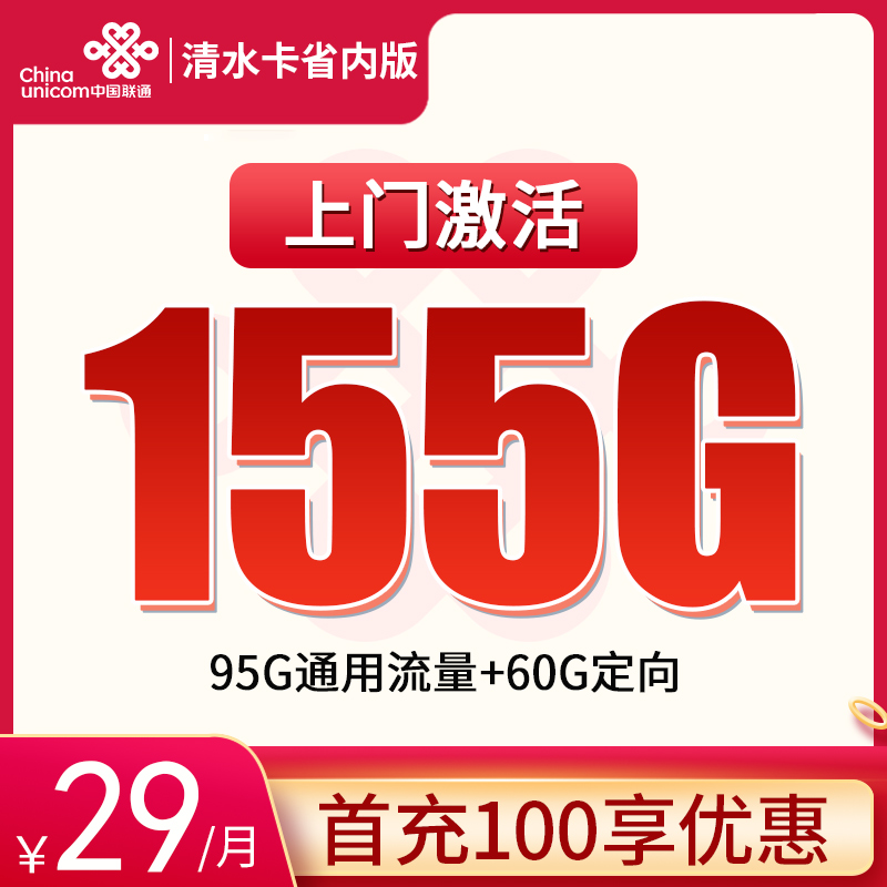 甘肅聯通清水卡29元155G流量(95G通用+60G定向)+0.1元/分鐘-赫茲號卡網